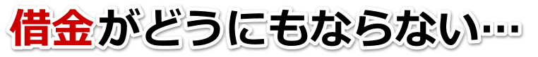 もうどうしようもない。借金が返せない。筑紫野市で無料相談を弁護士や司法書士にして借金返済