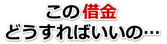 もうどうしようもない。借金が返せない。津久見市で無料相談を弁護士や司法書士にして借金返済