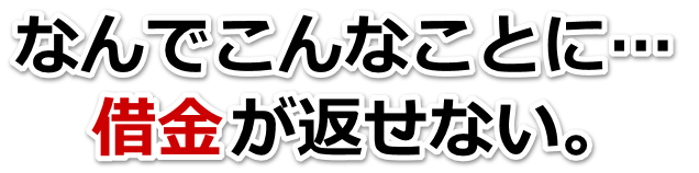 もうどうしようもない。借金が返せない。川崎市で無料相談して弁護士や司法書士の力を借りる
