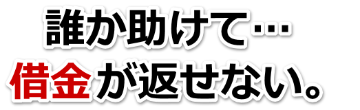 借金がどうにもならない…西東京市で弁護士や司法書士を頼って無料相談