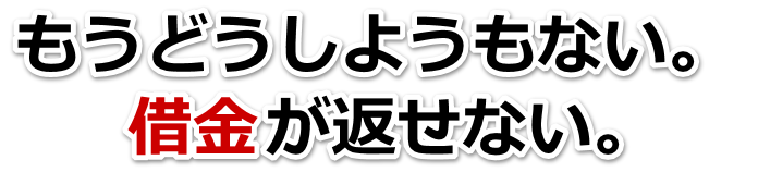 借金がどうにもならない…三原市で無料相談して弁護士や司法書士の力を借りる